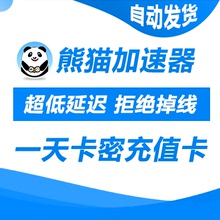 可叠加 熊猫加速器1天一天卡密cdkey充值steam 自动发货