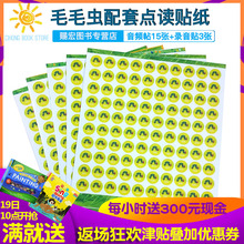 毛毛虫点读笔配套点读贴纸 共1800张 编码 不能同时使用 一张100个 重复 录音贴3张 音频帖15张 请勿重拍 好饿