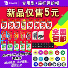 包邮switch按键帽摇杆保护PRO防滑硅胶耐磨猫爪塞尔达奥德赛良值