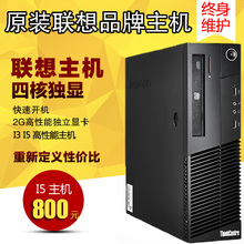 联想品牌i3i5双核四核办公家用商务LOL游戏电脑主机整套柏邮