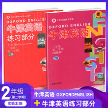 试用本 课本 练习册 英语牛津上海版二年级第二学期 牛津英语2B 二年级第二学期 全新正版 九年义务教育课本小学英语教材