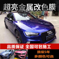 进口汽车车身改色膜超亮金属亮面改装全车膜改装贴纸整车汽车贴膜