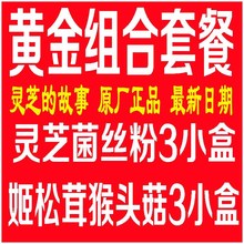 正品 山西瑞芝灵芝粉灵芝菌丝粉姬松茸猴头菇麦芽冲调粉 黄金组合装