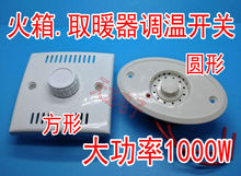 1000W无极调温开关电火箱火桶取暖器扇电暖炉大功率档位温控