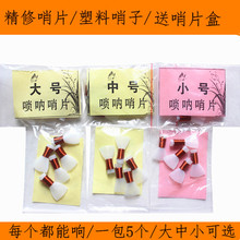 专业免修塑料唢呐哨片唢呐哨子唢呐嘴/唢呐引子 1包5个百灵哨片
