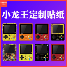 小龙王开源掌机ldk游戏机小龙王复古游戏贴纸定制3m胶贴纸皮卡丘