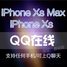 iPhonexs在线qq卡iphoneXs在线苹果8plus显示iPhoneXsMax软件说说