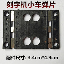 刻绘机配件 国产小车弹簧片 力宇刻字机小车弹片 绘图仪配件