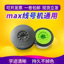 MAX线号机通用色带LM-IR300B lm380ez 380e lm550a 390a