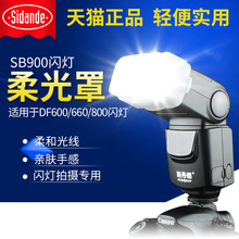 800闪光灯 600 佳能580 斯丹德SB900柔光罩柔光盒适用DF660 尼康SB900