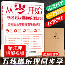 自学钢琴五线谱入门 轻松看懂乐器乐谱 初学者识谱 乐理知识基础教材 乐理知识书 从零开始学习五线谱和 五线谱入门基础教程