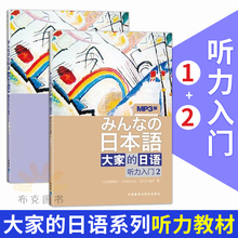 标准日语听力外研社日语书籍入门自学 日语初级 对应大家 日本语 正版 日语听力入门教程 大家 日语听力入门 包邮