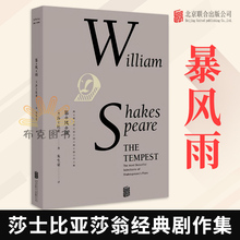 读物推荐 收藏经典 剧作 正版 悲剧外国文学名著假期推荐 暴风雨 剧作集传奇剧戏剧悲喜剧朱生豪译莎士比亚 莎士比亚最美莎翁经典 包邮