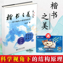 书法理论 艺术书法篆刻 高光天 北京师范大学出版社 正版 编著 科学视角下 大学教材 结构原理 楷书之美