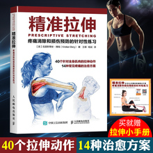 运动健身书 训练 书籍 拉伸基本动作 精准拉伸 拉伸训练 疼痛消除和损伤预防 拉伸计划专业训练培训书 针对性练习 包邮