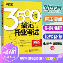 toeic 托业教材 toeic词汇 托业toeic考试要点 3500词搞定托业考试 托业单词书 正版新东方托业英语考试2019 2019托业