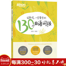 基础词汇能力考试联想记忆 新东方 北京语言大学出版社 张铭 新东方记单词 130个日语词根 一定要学 正版