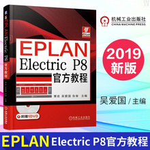 教程书籍 电气设计教程 自动化设计DOCUCENTERELECTRICP8V2.7专业培训步骤 正版 电力工程 Electric eplan P8官方教程 EPLAN