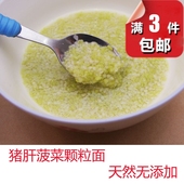 婴儿颗粒面 包邮 100g 宝宝面条 宝宝颗粒面辅食 猪肝菠菜颗粒面