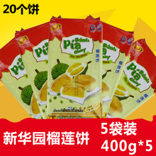 越南进口正宗特产素食糕点小吃零食 新华园榴莲饼400g×5包无蛋黄