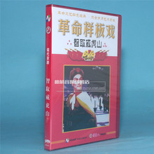 董祥苓 智取威虎山 革命样板戏 1DVD 京剧 正版老电影碟片光盘