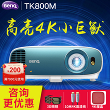 UHD超高清HDR家用蓝光3D投影机 BenQ明基TK800M投影仪家庭影院4K