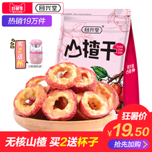【买2送杯】回兴堂山楂干泡茶片无核无糖山楂片中心圈山楂干500g