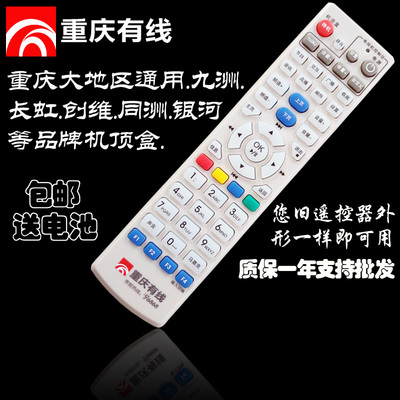 银祥:重庆广电长虹 创维 九洲重庆有线数字电视机顶盒遥控器