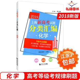 2018上海新高考试题分类汇编 等级考必刷题 物