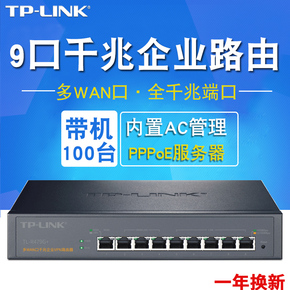 TP-LINK全千兆有线路由器TL-R479G+多WAN口商用8口企业级光纤宽带