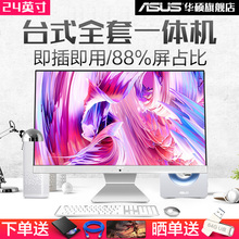 Asus/华硕V241 V221超薄24英寸电脑一体机家用办公台式游戏一体机电脑全套教学会议整机四核高配i5主机IPS屏