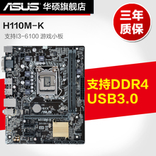 华硕 H110M Asus ATX台式机电脑游戏小板家用游戏主板旗舰店