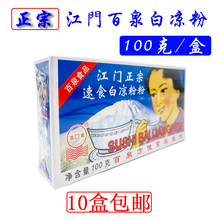 正宗江门速食白凉粉 120盒 盒装 包邮 100g克 10盒自动