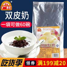 奶茶店原料 广村双皮奶粉1kg细致爽滑双皮奶配料可搭配红豆果酱