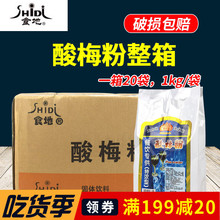 食地酸梅粉冰镇酸梅汤 酸梅汤原料1kg整箱20袋夏季冰饮速溶冲饮