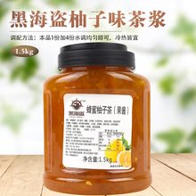 黑海盗蜂蜜柚子果茶蜂蜜果柚子酱柚子蜜饮料浓浆多种水果茶1.5kg