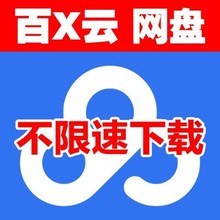 MAC版不限速下载器 百毒云盘网盘免会员高速下载 手机版 某盘某云