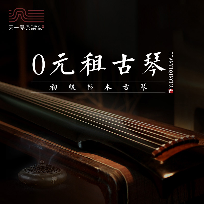 租金出租手工精斫伏羲式仲尼初学者0天一琴茶丨免费认养古琴