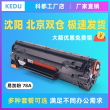 1566激光打印机再生硒鼓 科都适用惠普78a硒鼓易加粉HP1536
