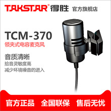 Takstar/得胜 TCM-370 领夹咪 麦克风 无线腰挂话筒 胸麦 螺旋口