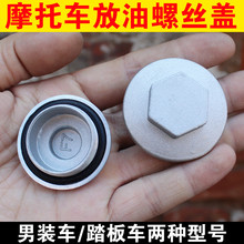 摩托车放油螺丝盖GY6踏板车助力车机油盖放油螺丝CG125 150配件