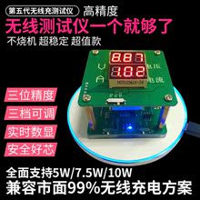无线充电器老化测试架检测仪10w7.5w5w快充测试器治具接收负载QI
