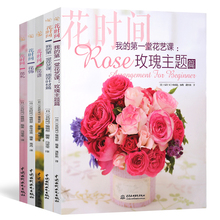 书籍教程入门 基础自学设计书 设计与制作教程花艺师培训教材 花语大全书花艺素材大全花束包装 全5册 学花艺插花 花时间系列