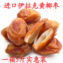 包邮 阿联酋进口特级伊拉克黄椰枣伊朗黑椰枣大颗粒零食整箱5斤