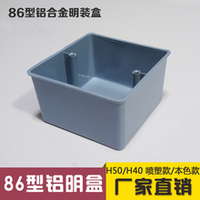 H40 明盒 铝合金底盒 86H50 铝明盒 86金属型铝合金接线盒明装