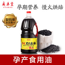 广禾堂月子餐黑芝麻油月子油孕产妇产后一级胡麻油食用油纯黑麻油