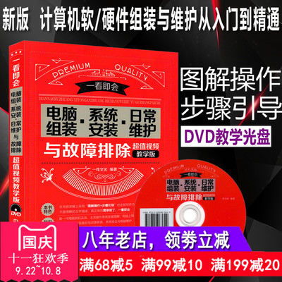 彩印新版 赠DVD光盘】电脑组装与维修书籍2018 台式计算机软/硬件组装与维护从入门到精通系统安装和重装视频教程宝典笔记本装机书