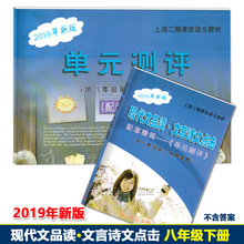 上海二期课改教材配套 光明日报出版社 答案另售 2019年新版 测评 八年级第二学期 含单元 8年级下册 现代文品读文言诗文点击