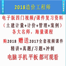 2018年注册造价工程师课件视频押题电子版历年真题教材造价师网校