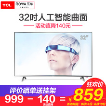 TCL旗下Rowa/乐华 T32 32英寸人工智能25核安卓曲面液晶曲屏电视
